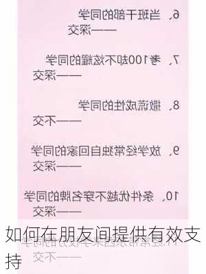 如何在朋友间提供有效支持
