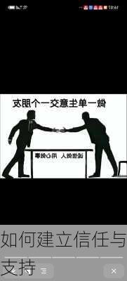 如何建立信任与支持