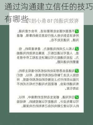 通过沟通建立信任的技巧有哪些