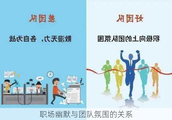 职场幽默与团队氛围的关系