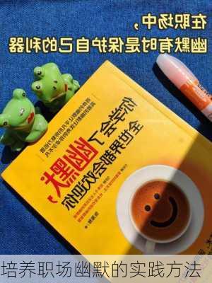 培养职场幽默的实践方法