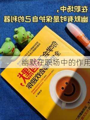 幽默在职场中的作用