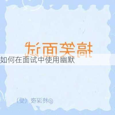 如何在面试中使用幽默