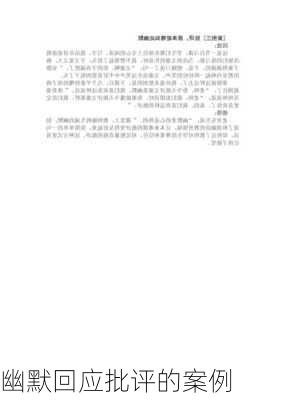 幽默回应批评的案例