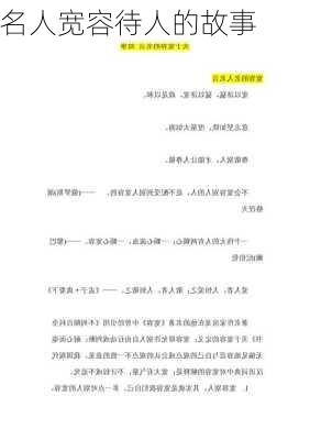 名人宽容待人的故事