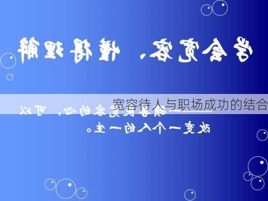 宽容待人与职场成功的结合