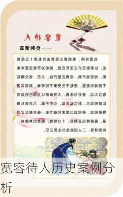 宽容待人历史案例分析