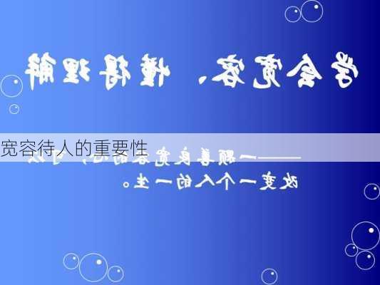 宽容待人的重要性