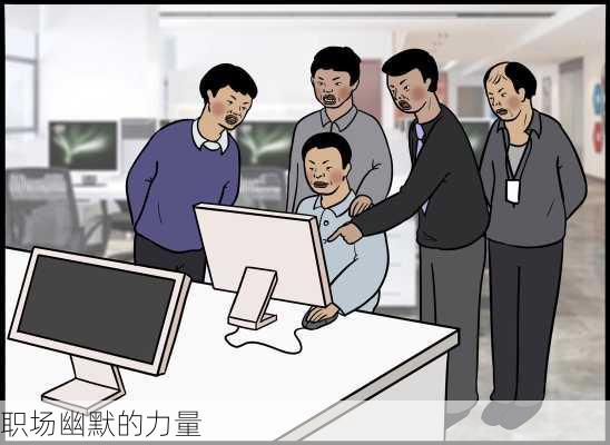 职场幽默的力量