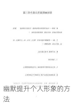 幽默提升个人形象的方法