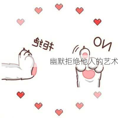 幽默拒绝他人的艺术