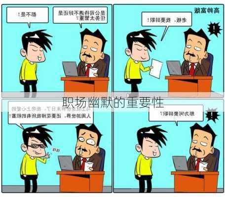 职场幽默的重要性