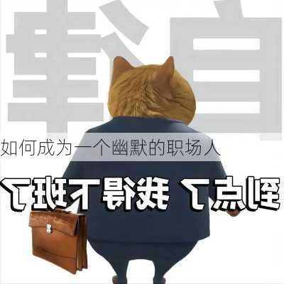 如何成为一个幽默的职场人