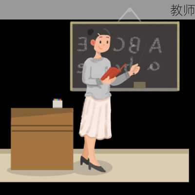 教师