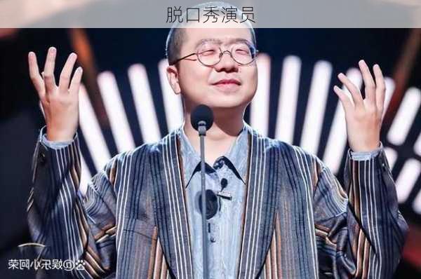 脱口秀演员