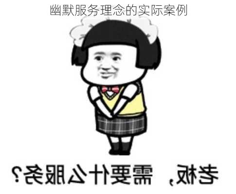 幽默服务理念的实际案例