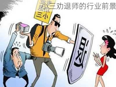 小三劝退师的行业前景