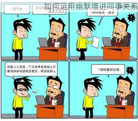如何运用幽默增进同事关系