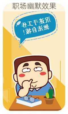 职场幽默效果
