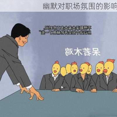幽默对职场氛围的影响