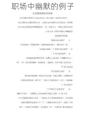 职场中幽默的例子