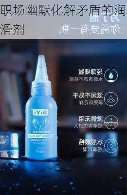 职场幽默化解矛盾的润滑剂