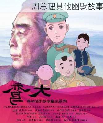 周总理其他幽默故事