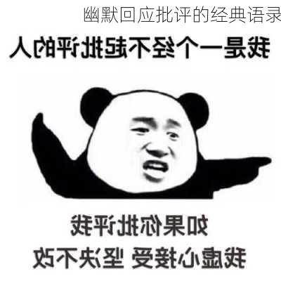 幽默回应批评的经典语录