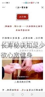 长寿秘诀知足少欲心宽健身