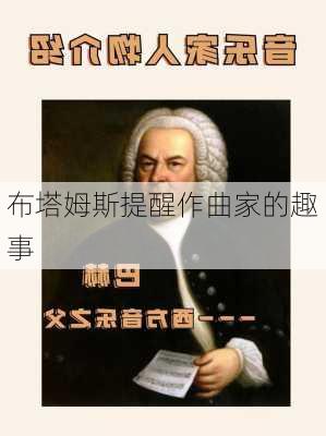 布塔姆斯提醒作曲家的趣事