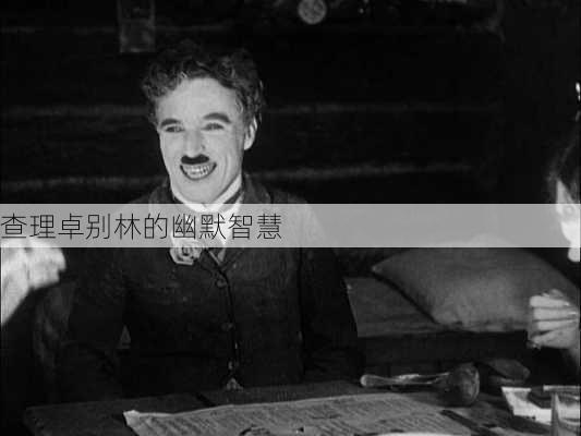 查理卓别林的幽默智慧