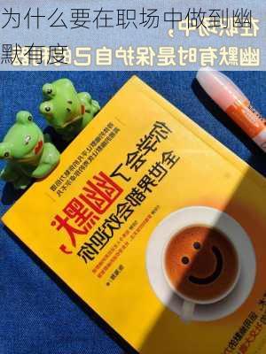 为什么要在职场中做到幽默有度
