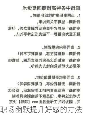 职场幽默提升好感的方法