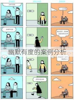 幽默有度的案例分析