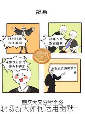 职场新人如何运用幽默