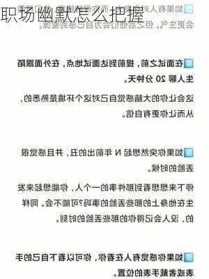 职场幽默怎么把握