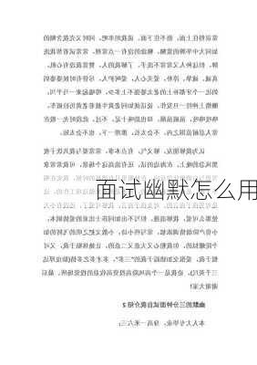 面试幽默怎么用