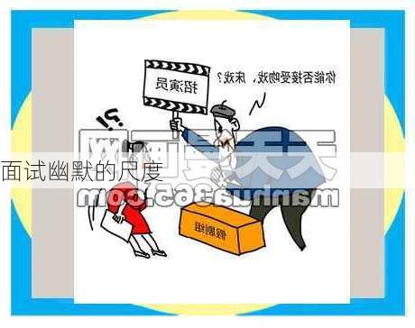 面试幽默的尺度