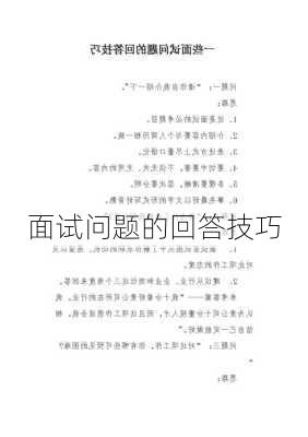 面试问题的回答技巧