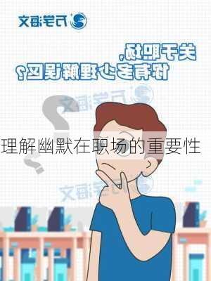 理解幽默在职场的重要性