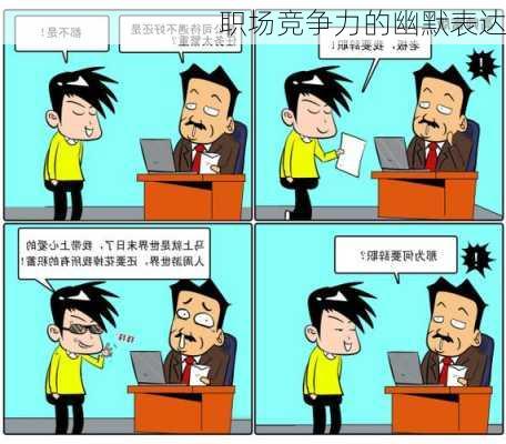 职场竞争力的幽默表达