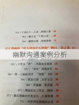 幽默沟通案例分析