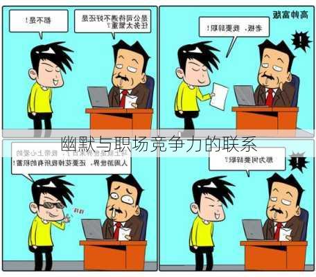 幽默与职场竞争力的联系