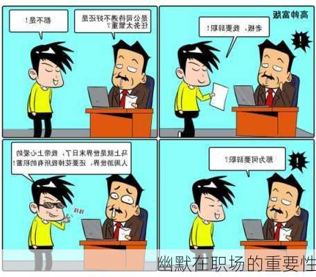 幽默在职场的重要性
