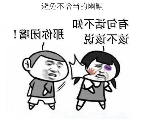 避免不恰当的幽默