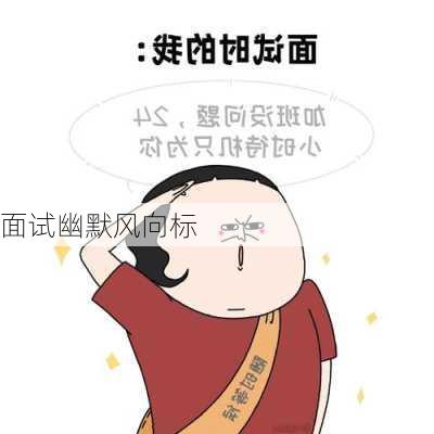 面试幽默风向标