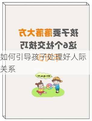 如何引导孩子处理好人际关系