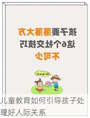 儿童教育如何引导孩子处理好人际关系