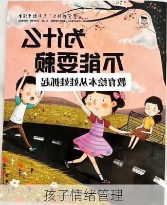 孩子情绪管理