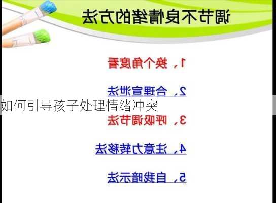 如何引导孩子处理情绪冲突